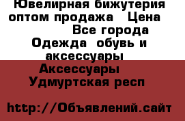 Ювелирная бижутерия оптом продажа › Цена ­ 10 000 - Все города Одежда, обувь и аксессуары » Аксессуары   . Удмуртская респ.